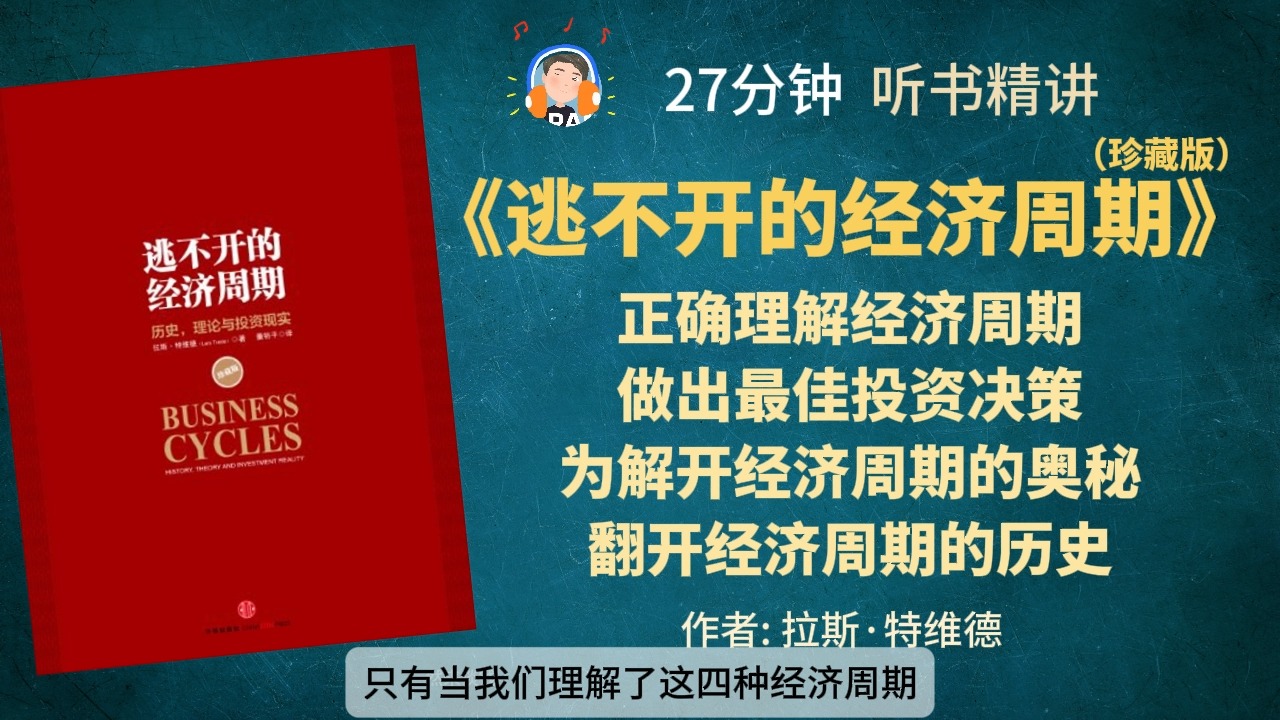 《逃不开的经济周期》(珍藏版)正确理解经济周期 做出最佳投资决策 为解开经济周期的奥秘 翻开经济周期的历史哔哩哔哩bilibili