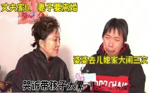 Tải video: 丈夫家暴妻子要离婚，婆婆去儿媳家大闹多次，哭诉孩子太累了！