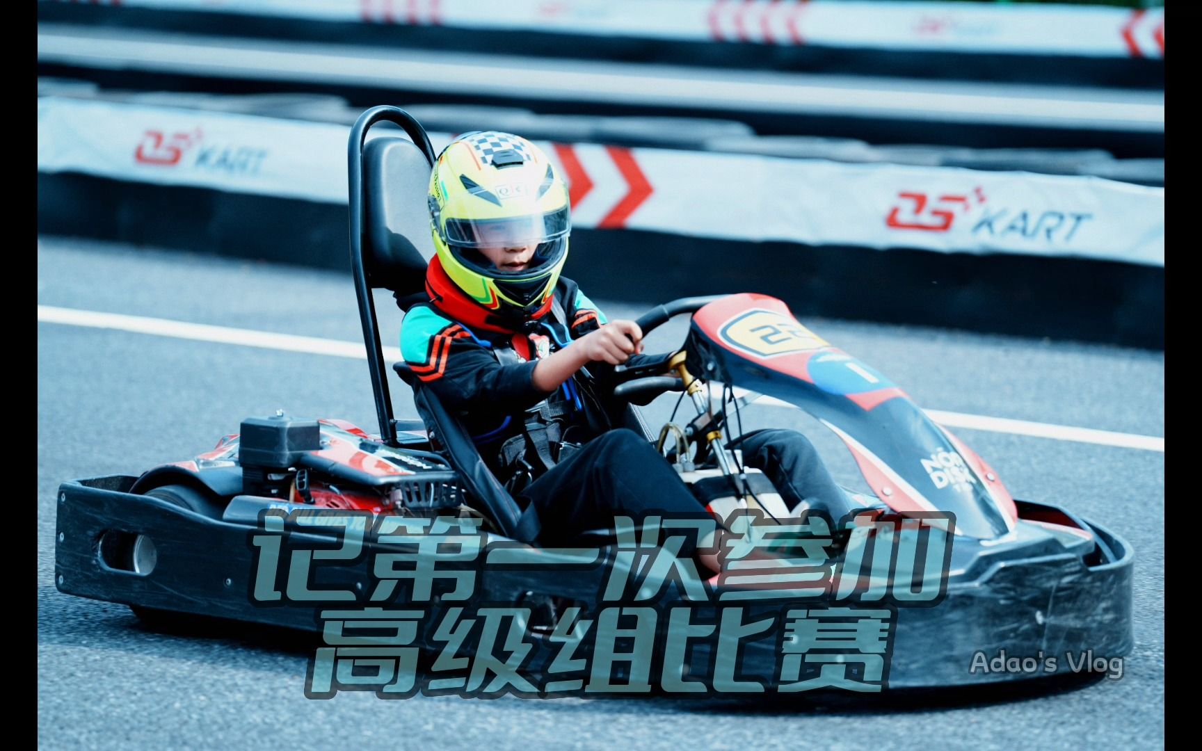 杭州奥赛卡丁车第一次解锁高级组