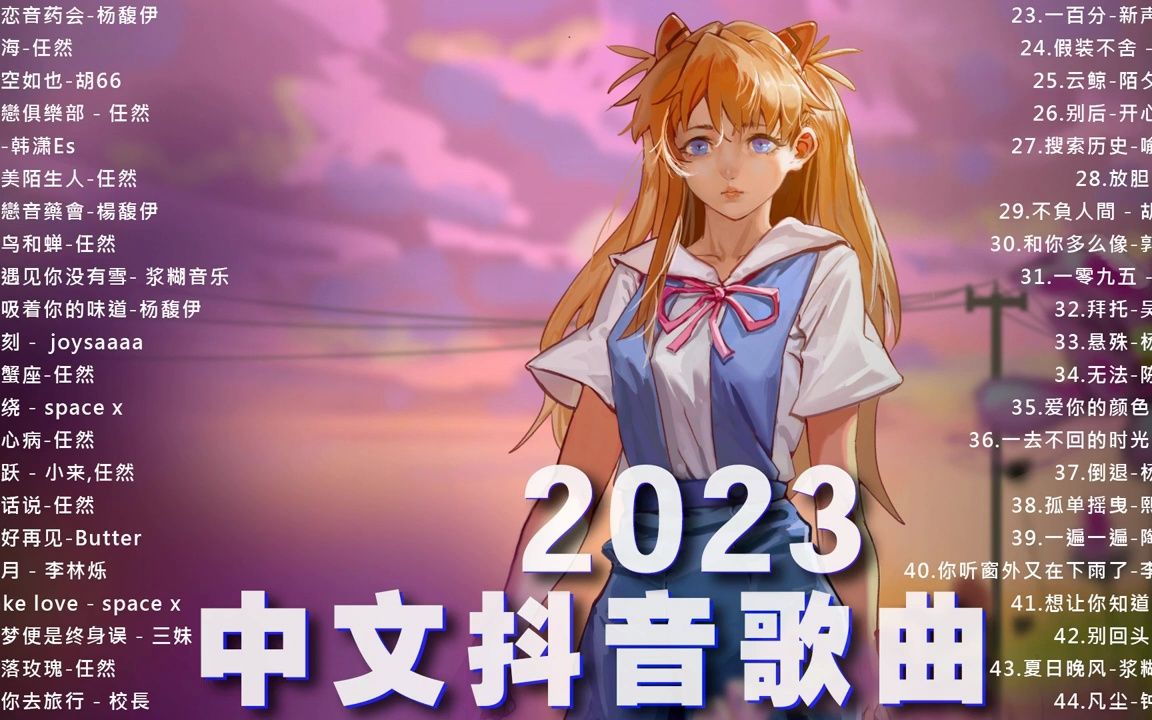 抖音神曲2023【抖音歌曲2023最火】Tiktok 抖音感动洗脑精选神曲必听,50首治愈歌曲, 心情不好就听它哔哩哔哩bilibili