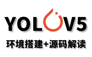 最适合新手入门的YOLOV5目标实战算法实战教程！环境搭建+源码解读，手把手教你基于YOLOV5训练自己的数据集！（深度学习/计算机视觉）