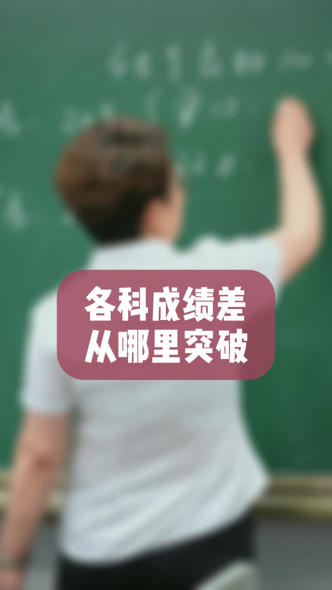 各科成绩差从哪里突破哔哩哔哩bilibili