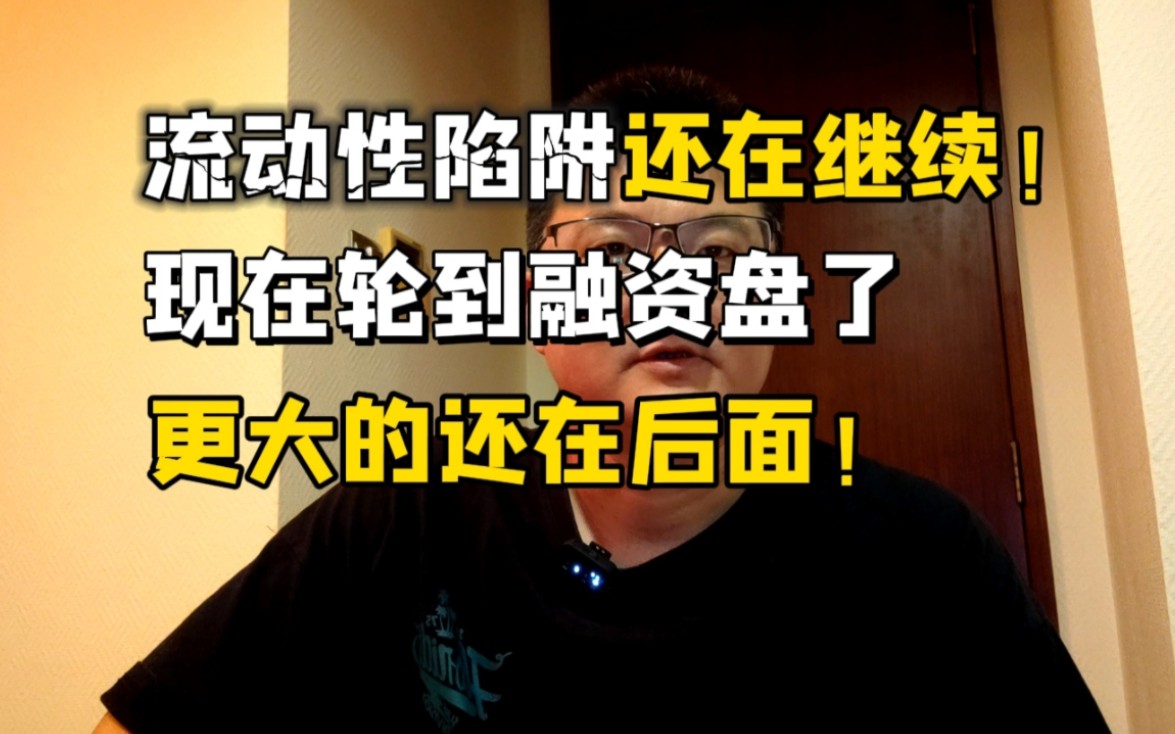 流动性危机还在继续!融资盘开始爆仓,更大的还在后面!哔哩哔哩bilibili