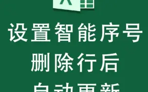 下载视频: Excel如何设置自动更新的序号？