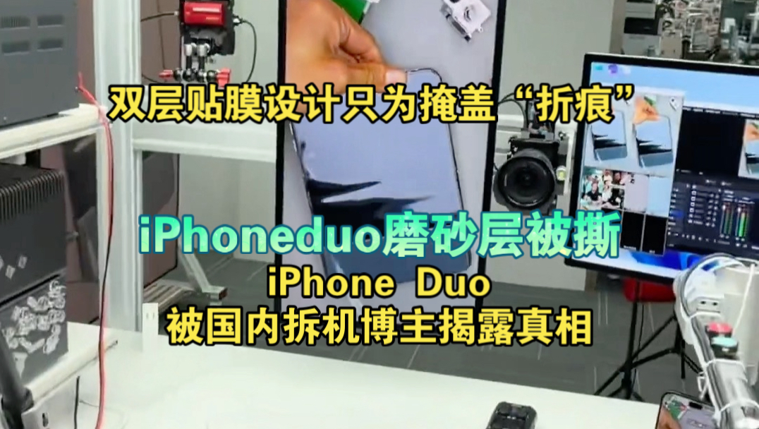 双层贴膜设计只为掩盖“折痕”，iPhone Duo被国内拆机博主揭露真相#iphoneduo #科技资讯#苹果折叠屏 #折叠屏手机#真相