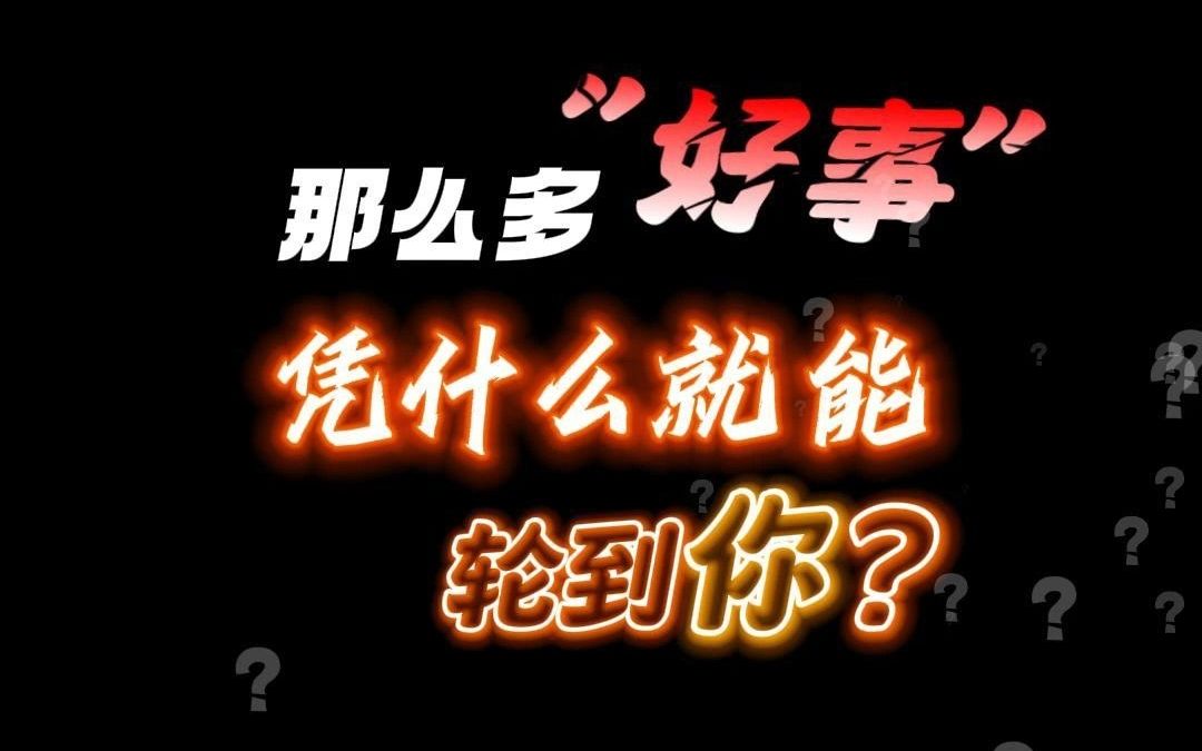 遇到“好事”先问问自己 #反诈 #网络诈骗哔哩哔哩bilibili