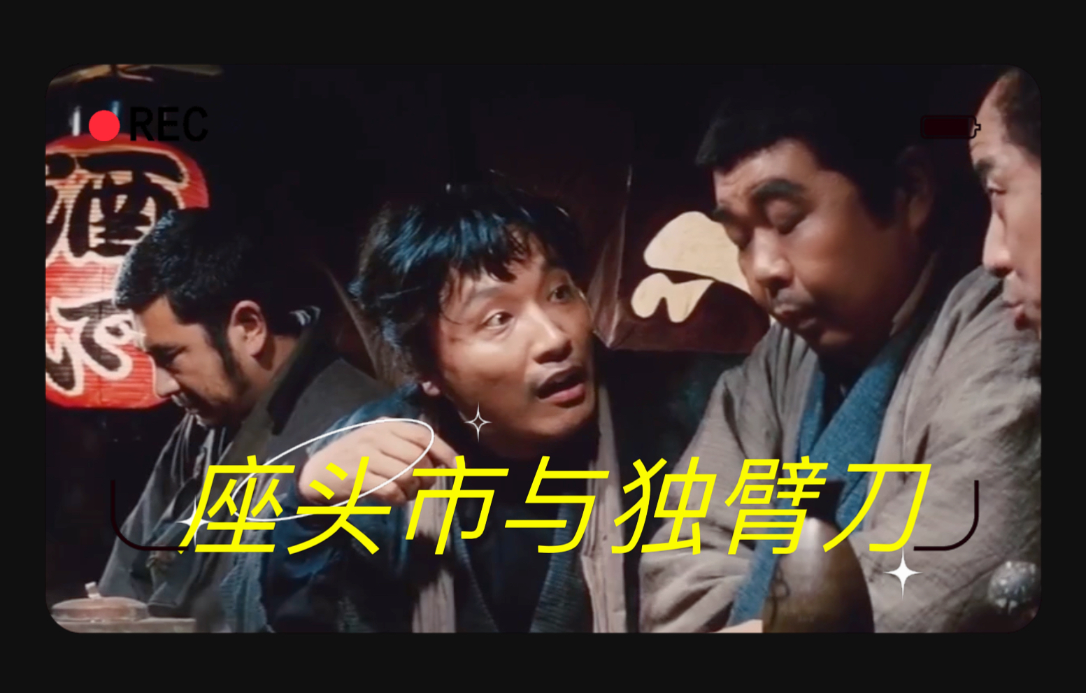 【熊猴】座头市与独臂刀