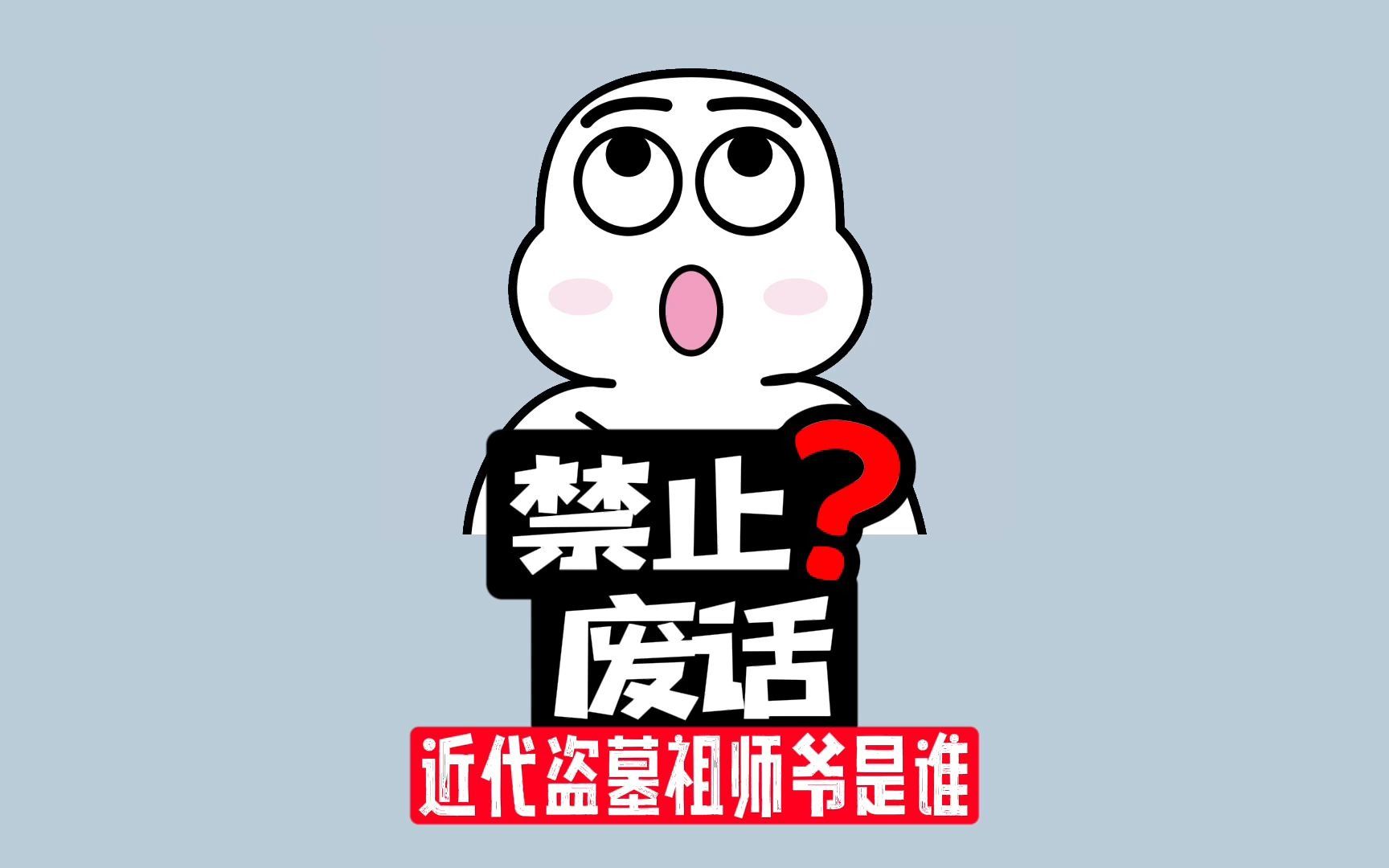 【禁止废话】当代的盗墓之王是谁,是如何震惊考古界的?哔哩哔哩bilibili