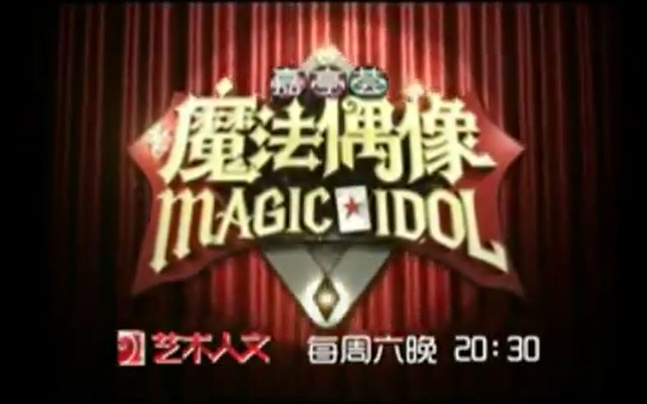 【魔法偶像】2012.11.17第二期 24进12 资格赛(下集)【黄子佼/周良铁/Mirko/豆豆/司雯嘉】哔哩哔哩bilibili