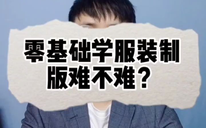 零基础学服装制版难不难?哔哩哔哩bilibili