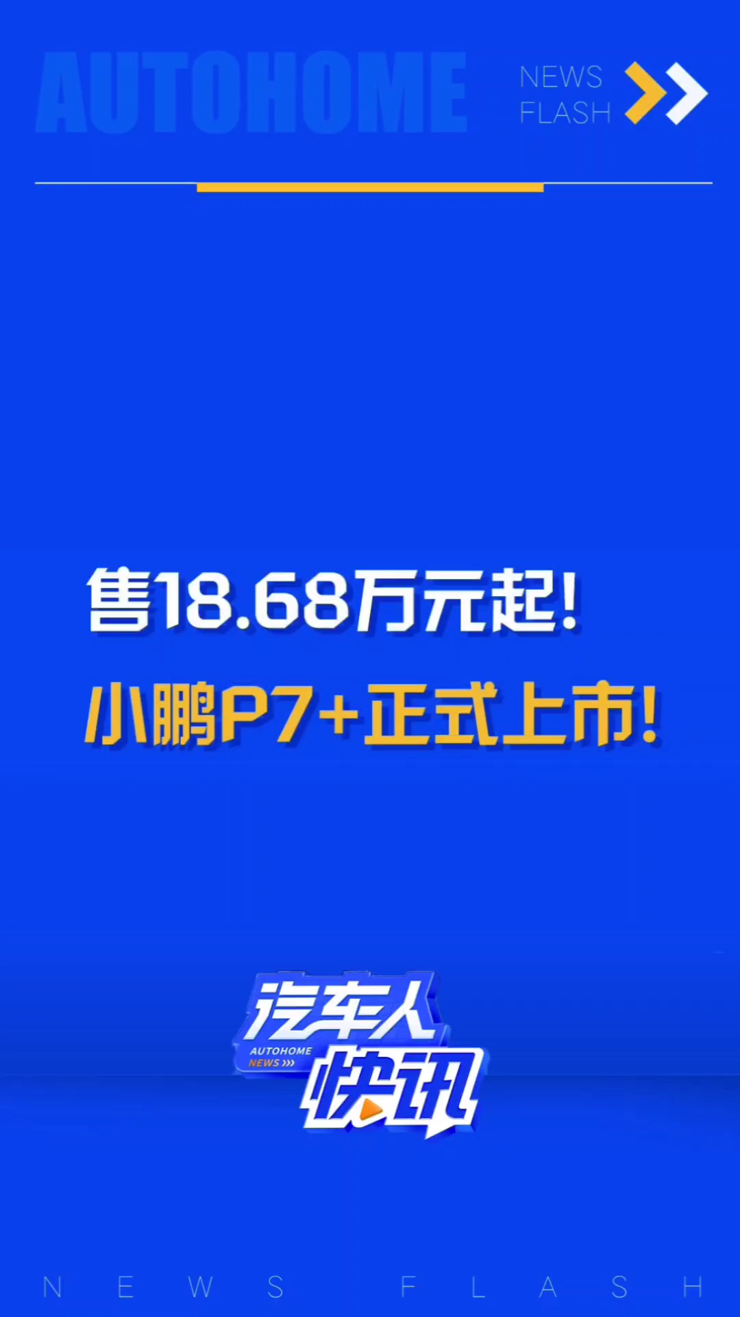 起售价18.68万元起!小鹏P7+正式上市!这个价格大家觉得有诚意吗?哔哩哔哩bilibili