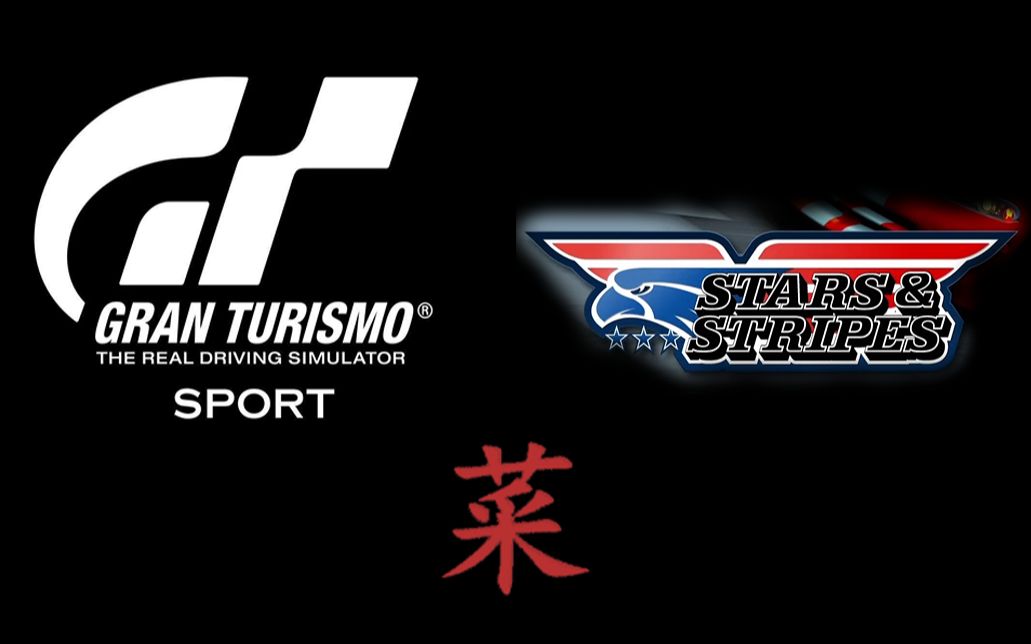 柚game原创gtsport碰碰车合集之starsstripes