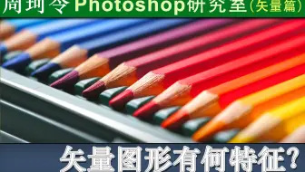矢量图形有何特征？在绘图中有何优势？周珂令Ps研究室53