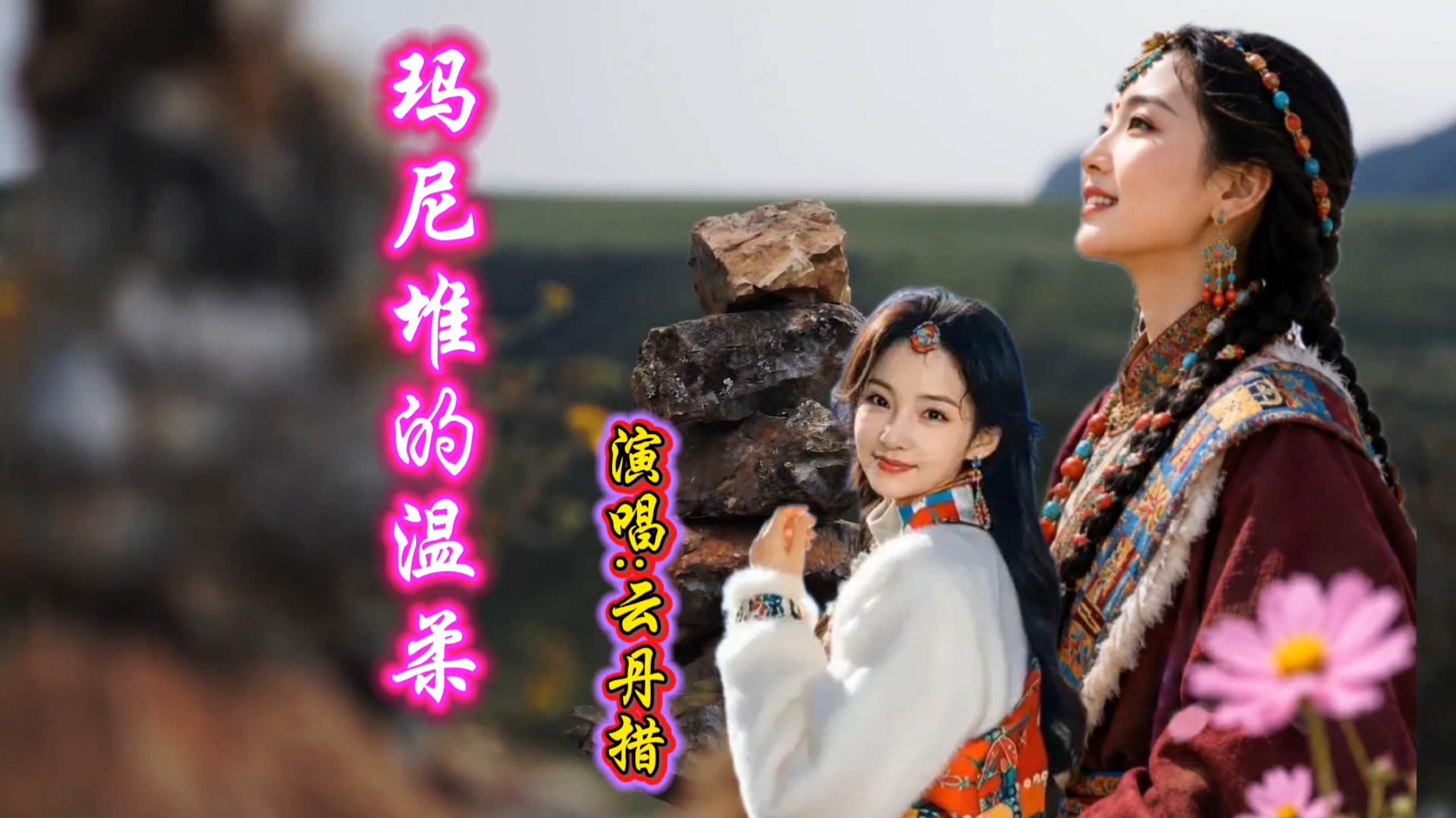 这首《玛尼堆的温柔》，歌声太治愈了！