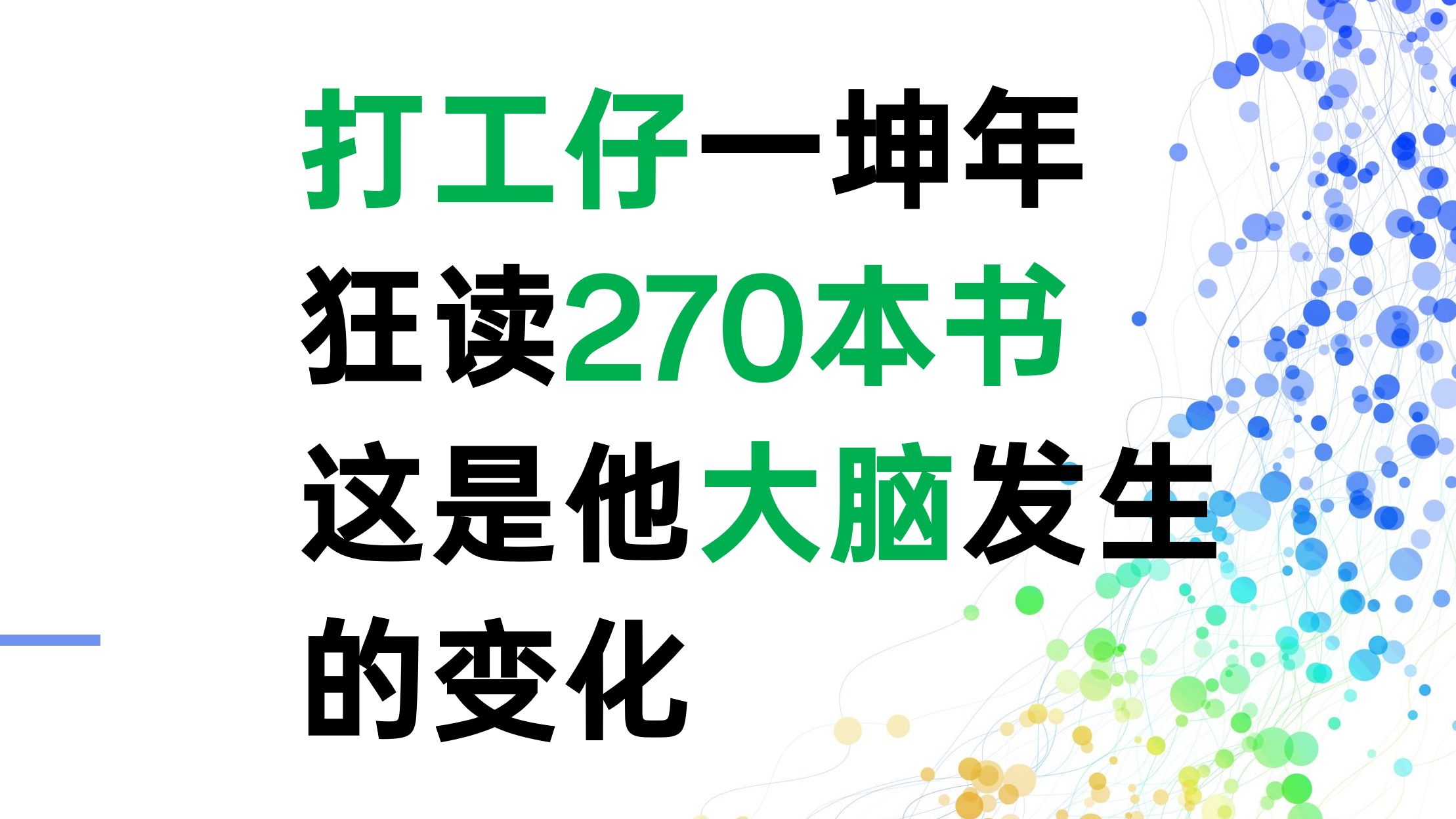 打工仔是如何一坤年读270本书的?我自己的读书经历分享哔哩哔哩bilibili