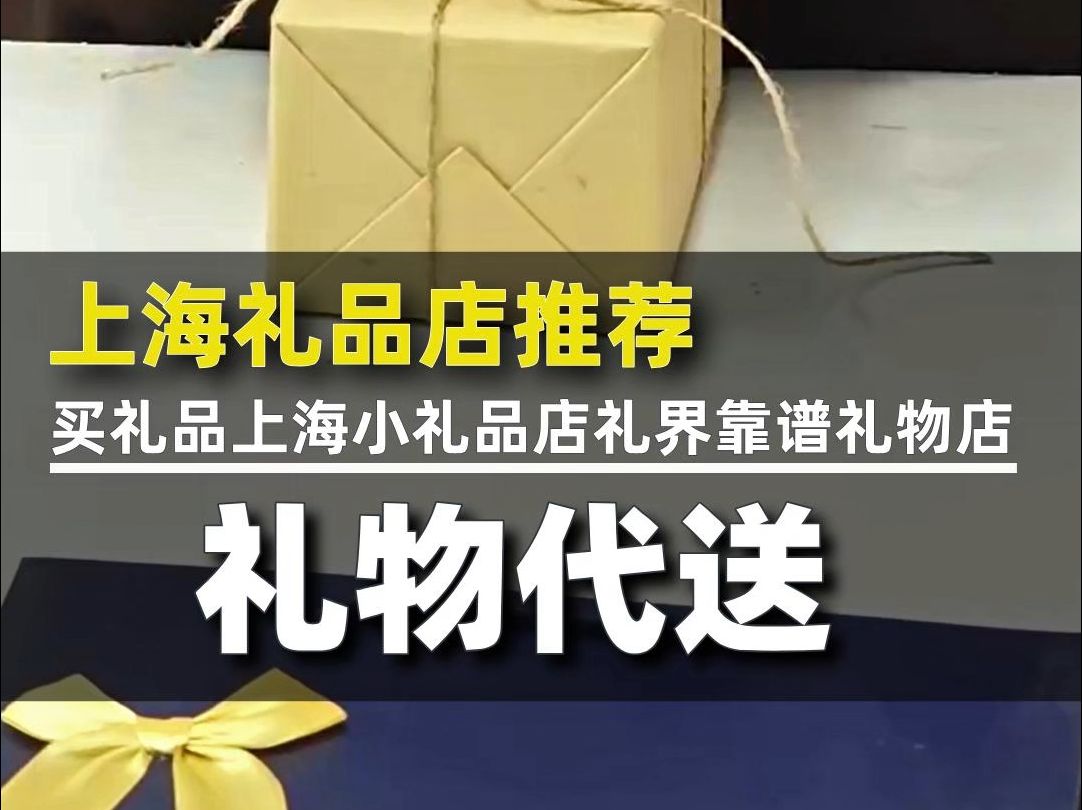 上海买礼品的地方礼品店推荐上海的小礼品店礼界靠谱的礼物店哔哩哔哩bilibili