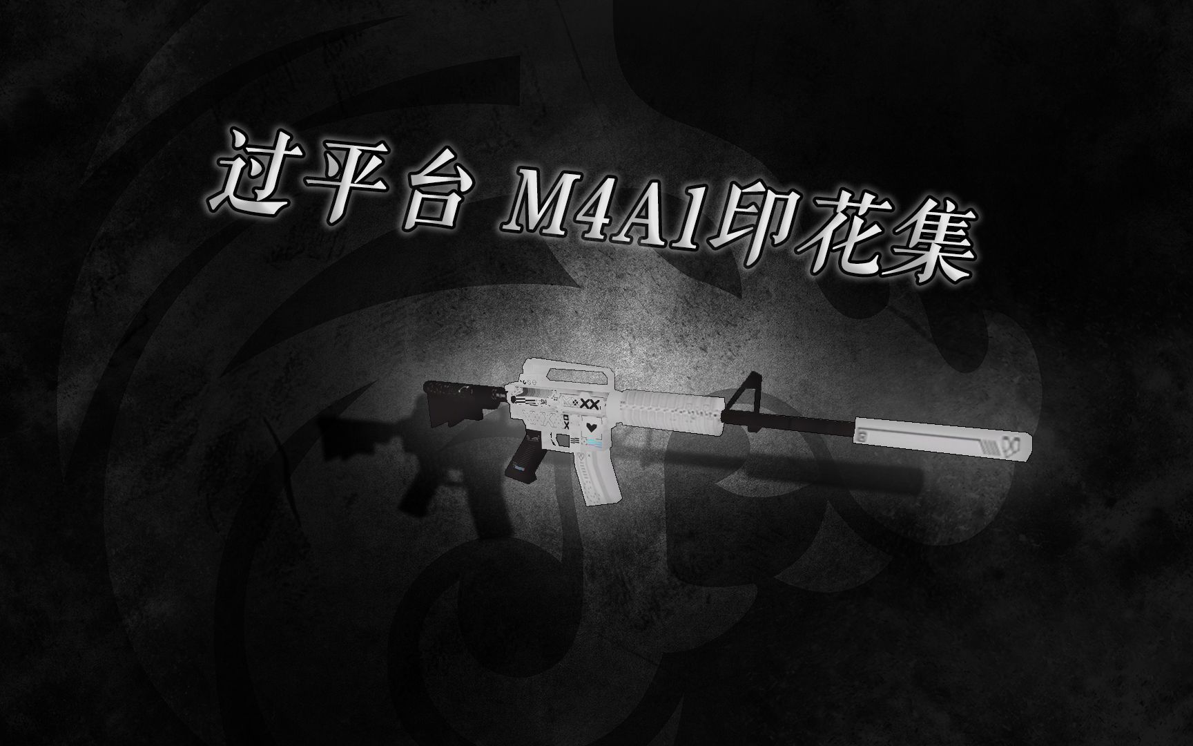 过平台,cs1.6默认模组仿csgom4a1印花集