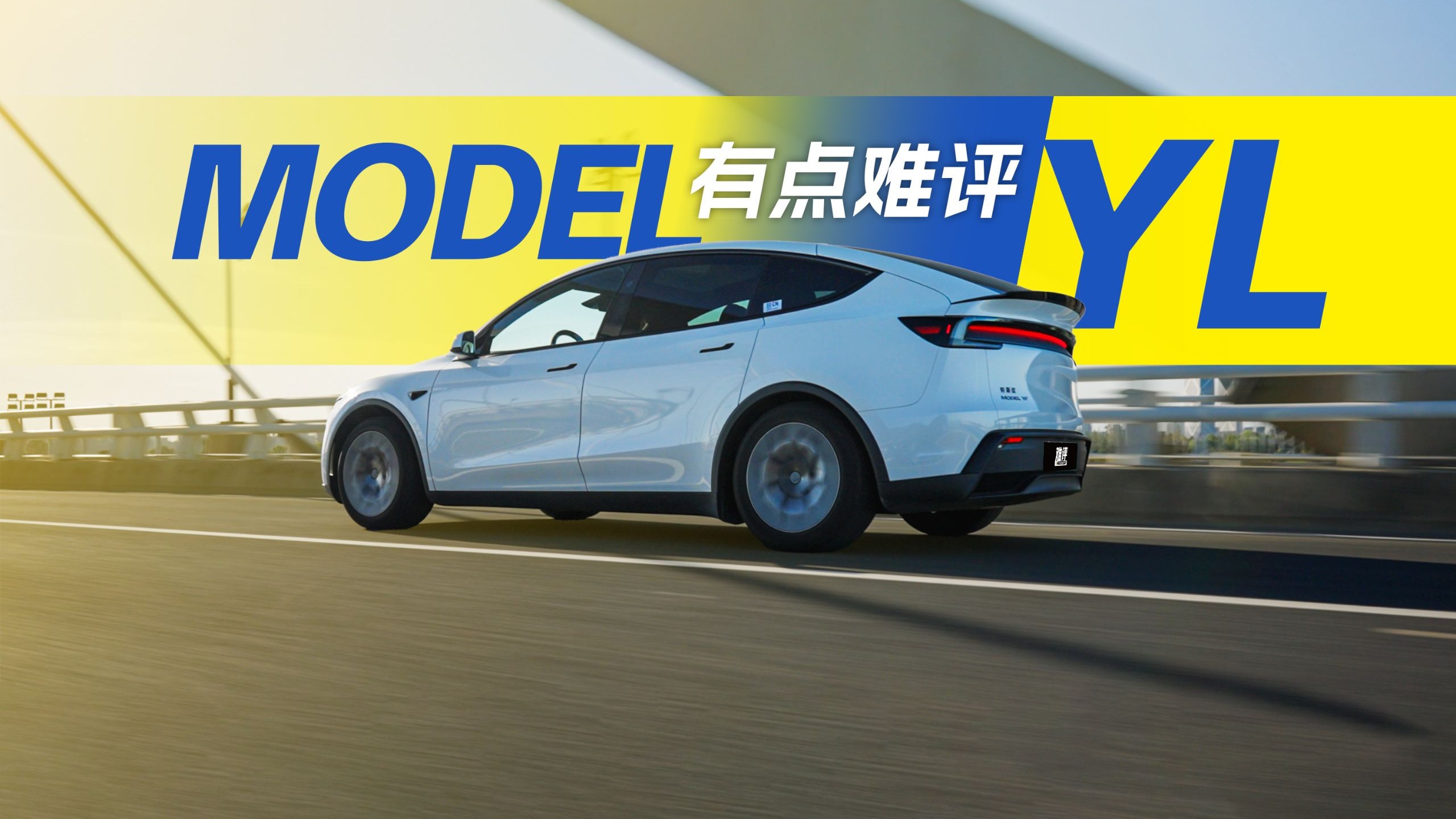 这样的6座车，也就特斯拉造得出来