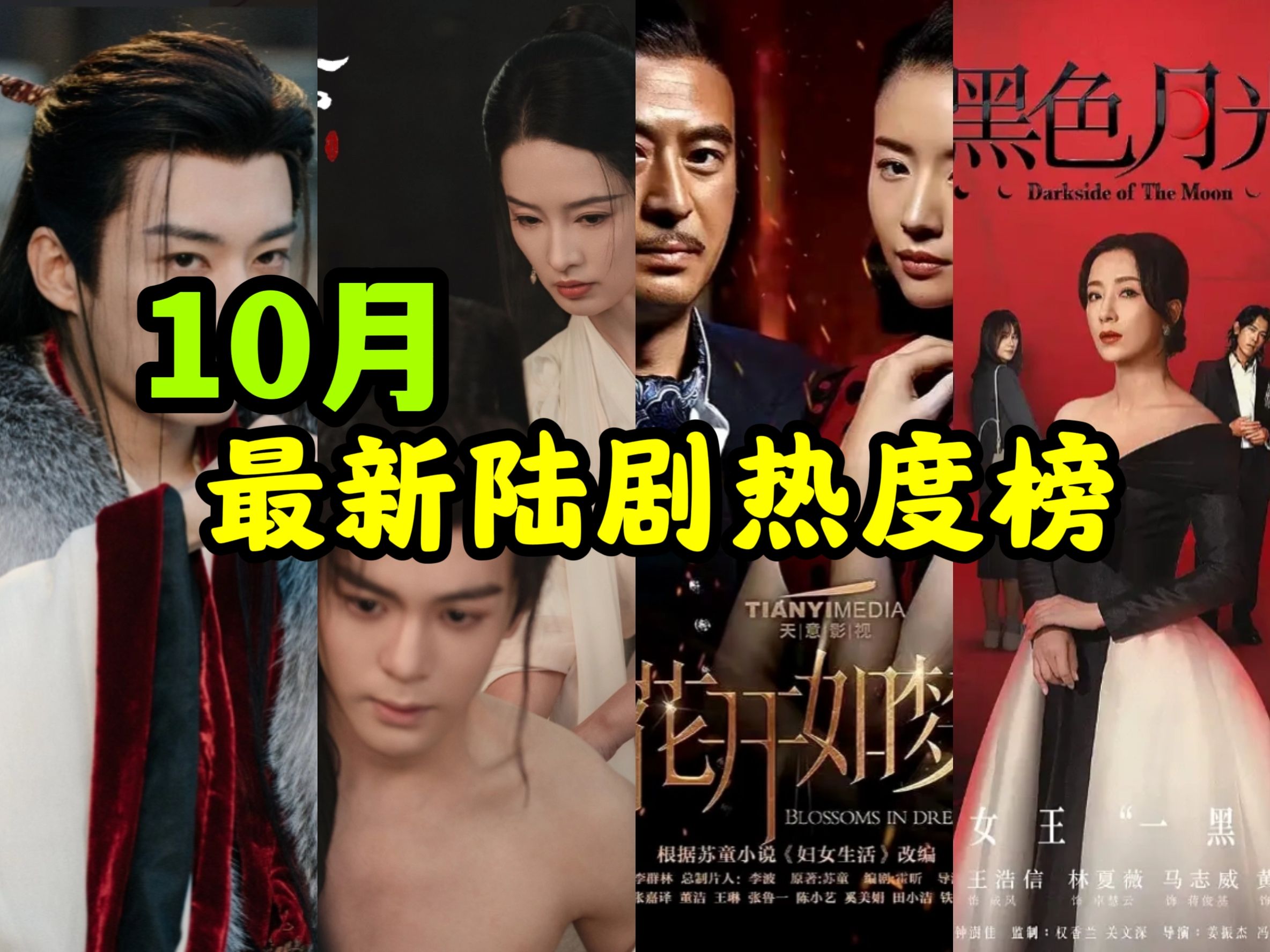 [图]10月最新陆剧热度榜TOP10！《春花焰》太疯狂了，热度却意外屈居第二！悲剧美学《七夜雪》PK低配版《知否》的《锦绣安宁》！还有一部从垫底飙升至第四的黑马剧！