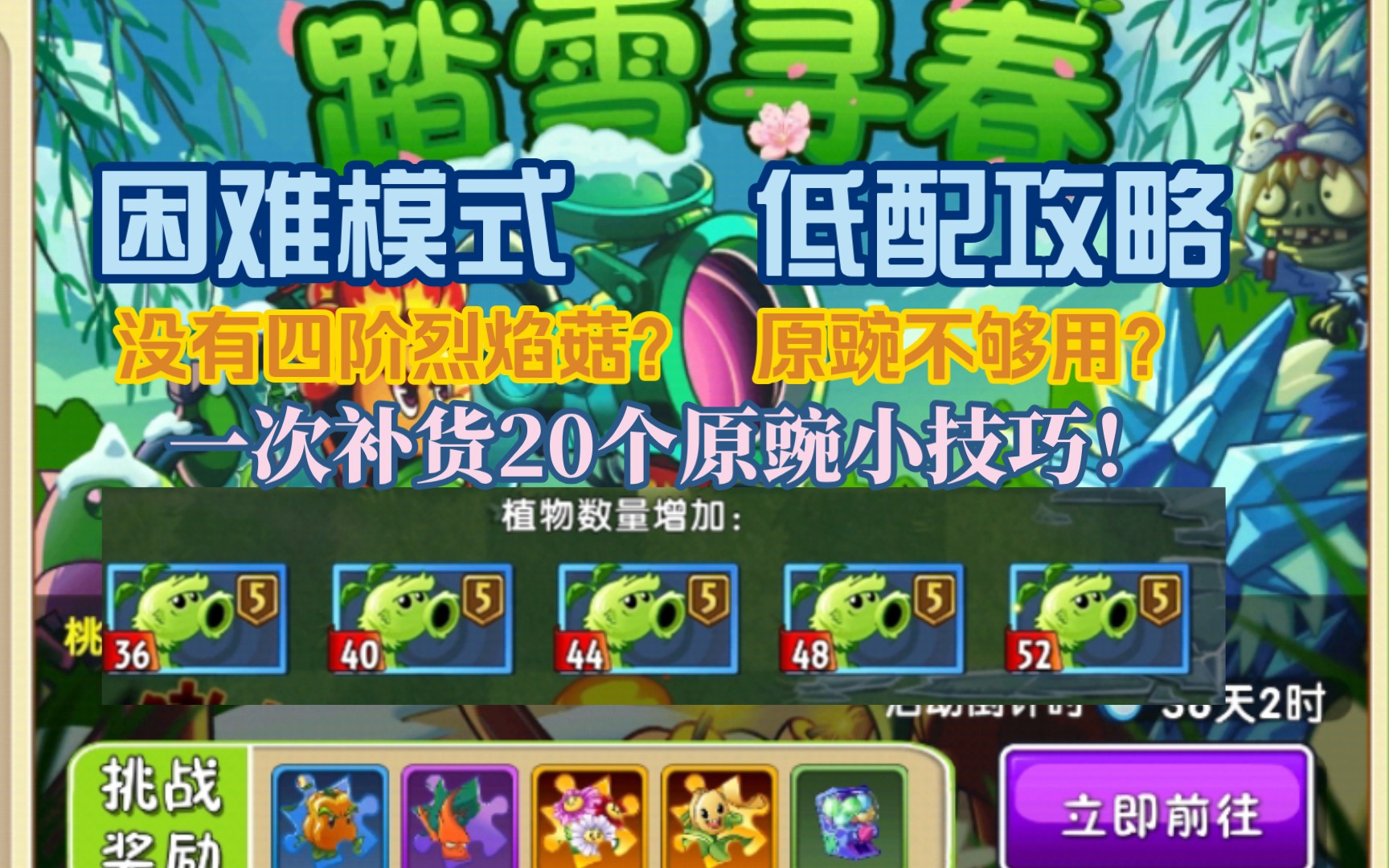 [图]【pvz2】困难模式无烈焰菇踏雪寻春秘境低配打法讲解