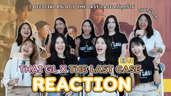 【英字丨橘里橘气刑侦题材泰剧最后一案丨The Last Case】演员观看正式预告片Reaction+采访