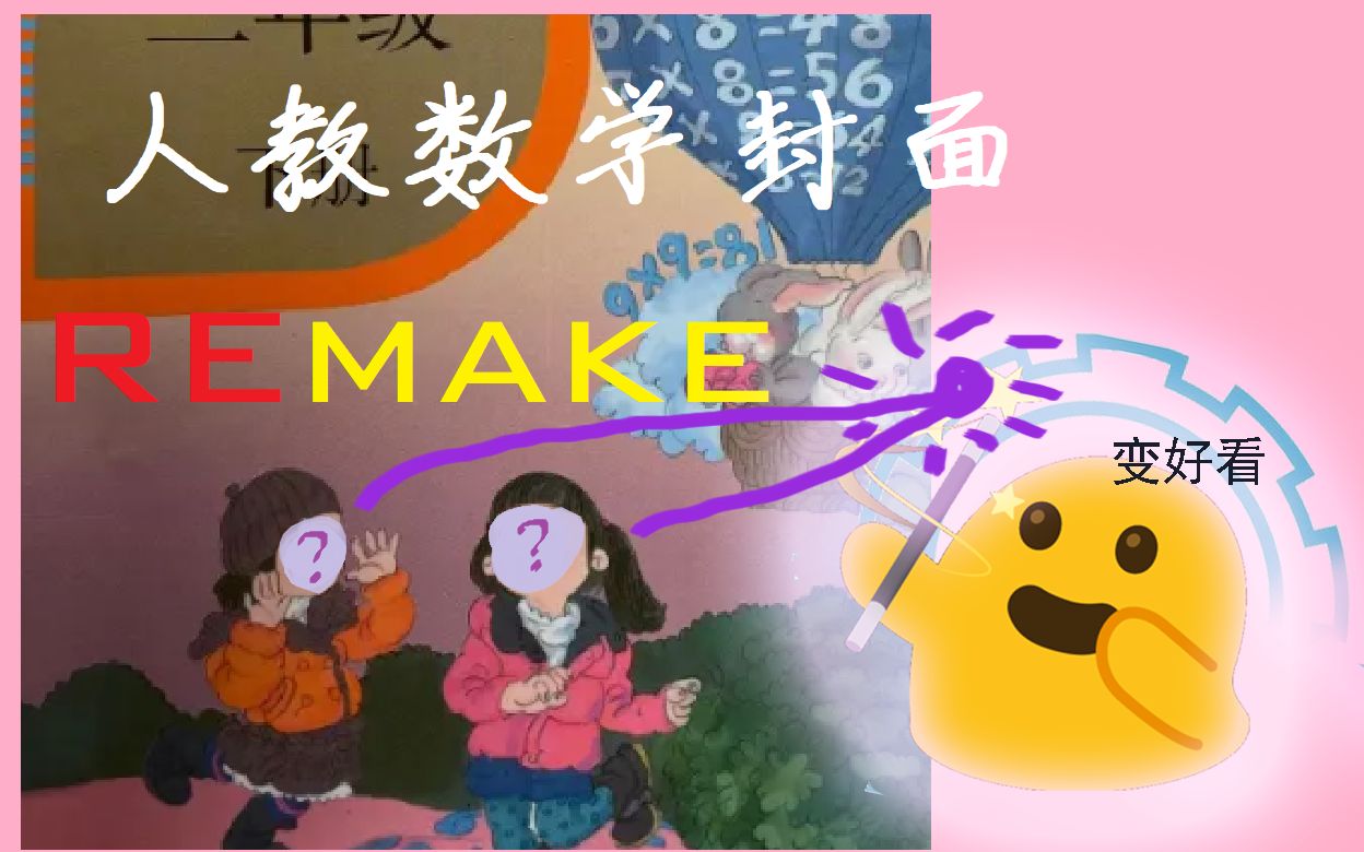 【PS】试图让人教版小学数学封面变好看些哔哩哔哩bilibili