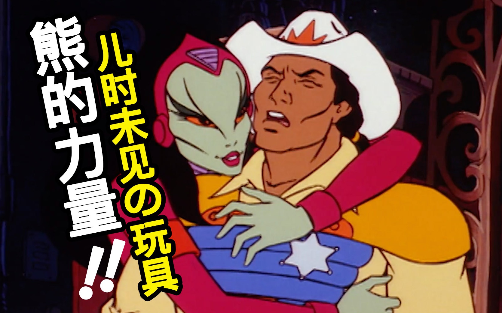 30年前不为人知的布雷斯塔警长玩具！【玩大的博物馆】