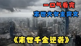 【末世大女主爽文】一口气看完《末世千金逆袭》，上一世末世降临，被假千金抢走随身空间，被折磨致死，这一世我要从头杜绝悲剧的发生