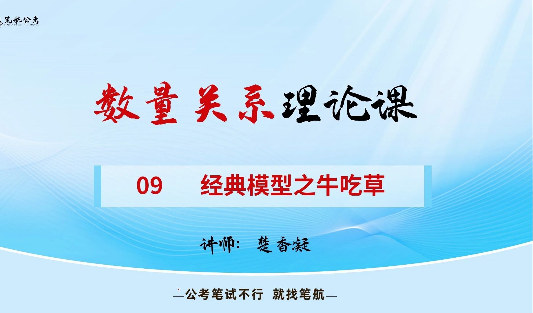 跟着楚老师学数量关系09 数量理论课经典模型之牛吃草哔哩哔哩bilibili