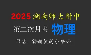 【名校精题】不看后悔！湖南师大附中第二次月考物理逐题精讲