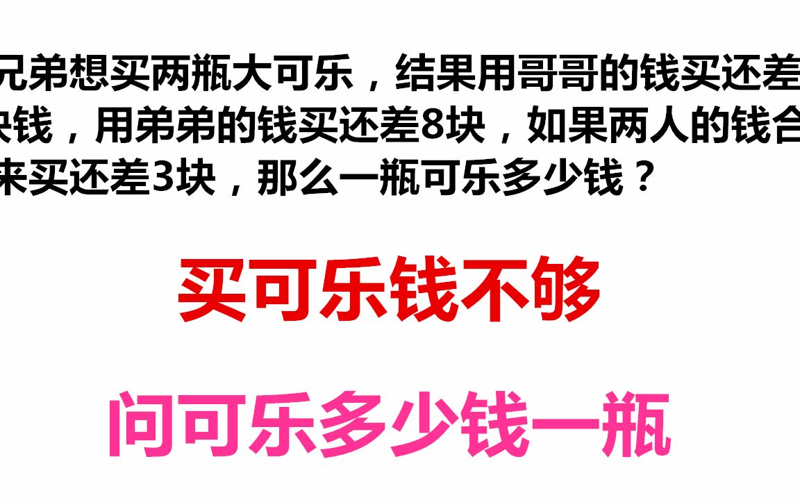 小学生活中的数学问题:两兄弟买可乐钱不够,问可乐多少钱,小升初数学培优题,两兄弟买可乐钱不够怎么办?求可乐一瓶多少钱哔哩哔哩bilibili