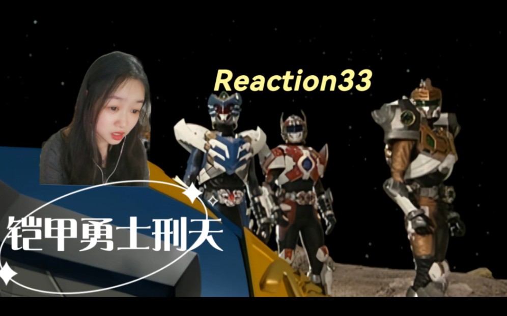 [图]特摄『铠甲勇士刑天后传Reaction33』厉害的还在后面呢嘿嘿