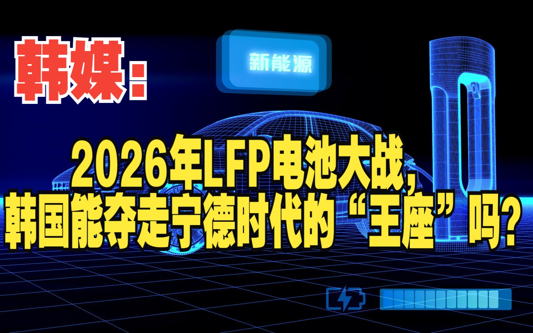 韩媒:2026年LFP电池大战,韩国能夺走宁德时代的“王座”吗?哔哩哔哩bilibili