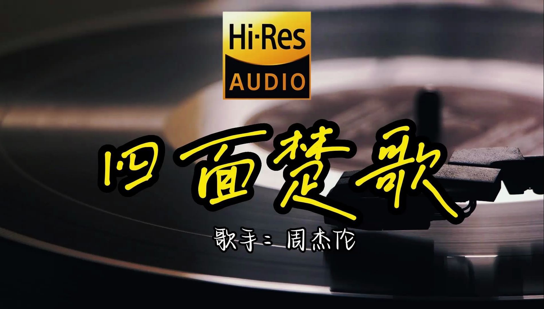 【hi-res无损音质】周杰伦《四面楚歌》无损音质经典歌曲最好听的版本