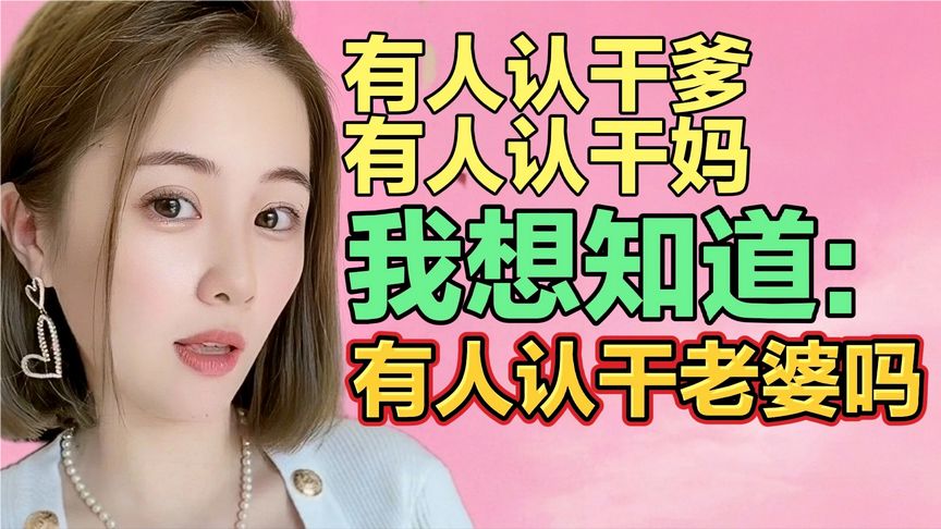 盘点爆笑的梗 -有人认干爹;有人认干妈;请问有人认干老婆的吗