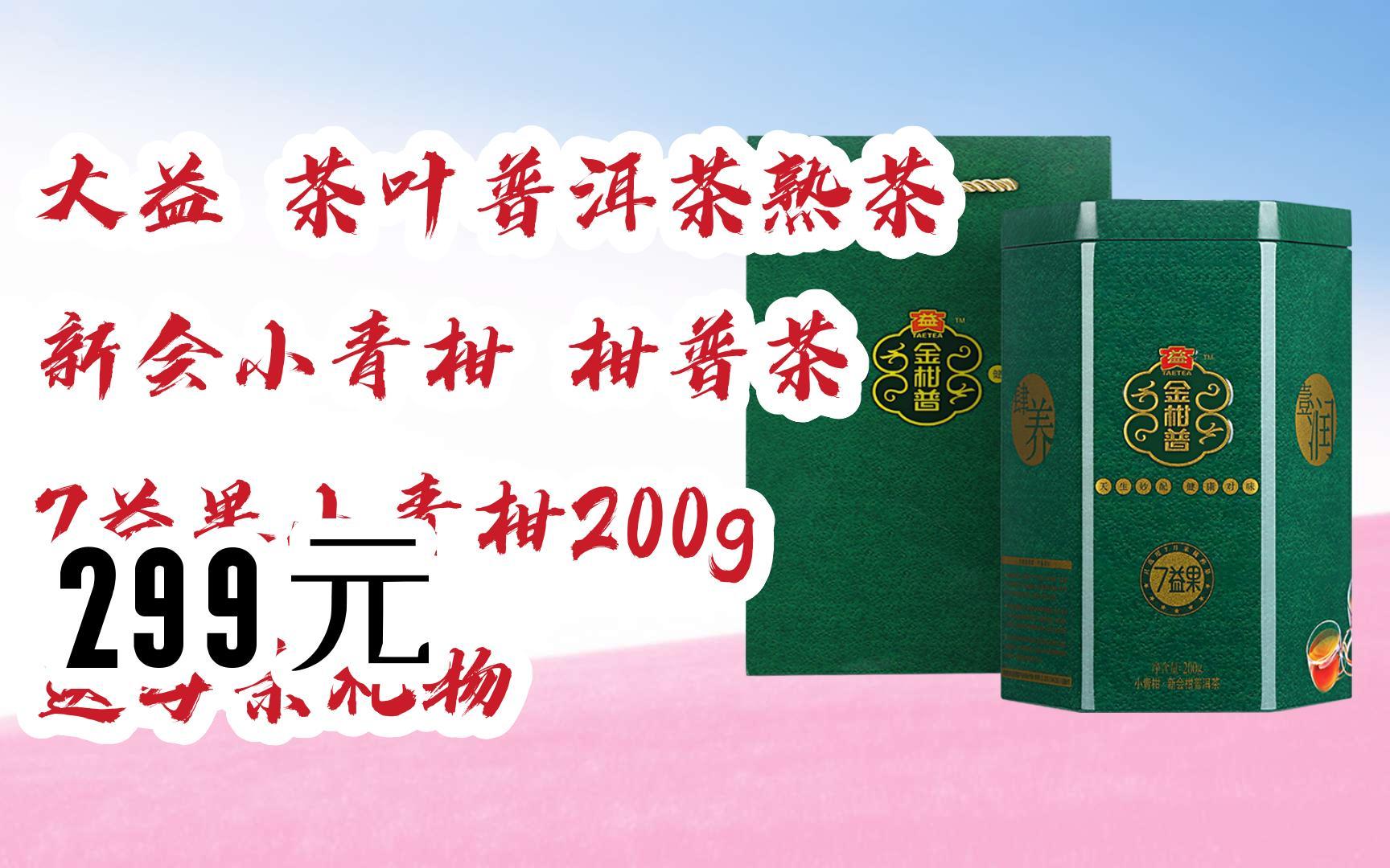 【京东|扫码领取优惠】大益 茶叶普洱茶熟茶 新会小青柑 柑普茶 7益果