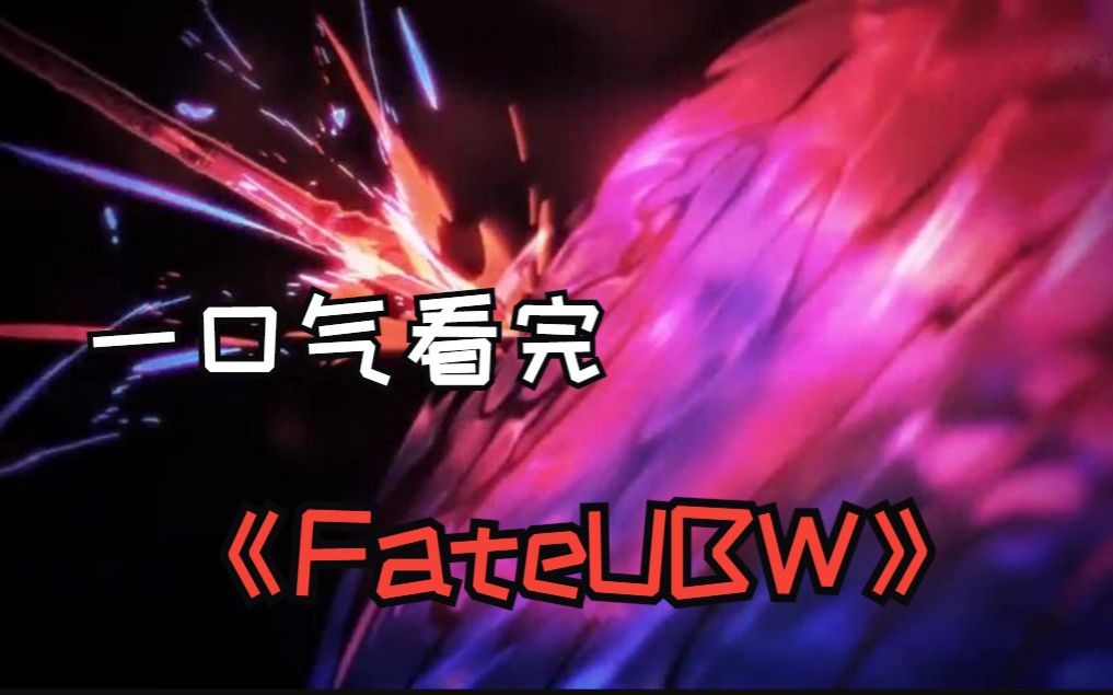 [图]一口气看完《FateUBW》，一刀4000万日元的黑化saber，胜利契约之剑