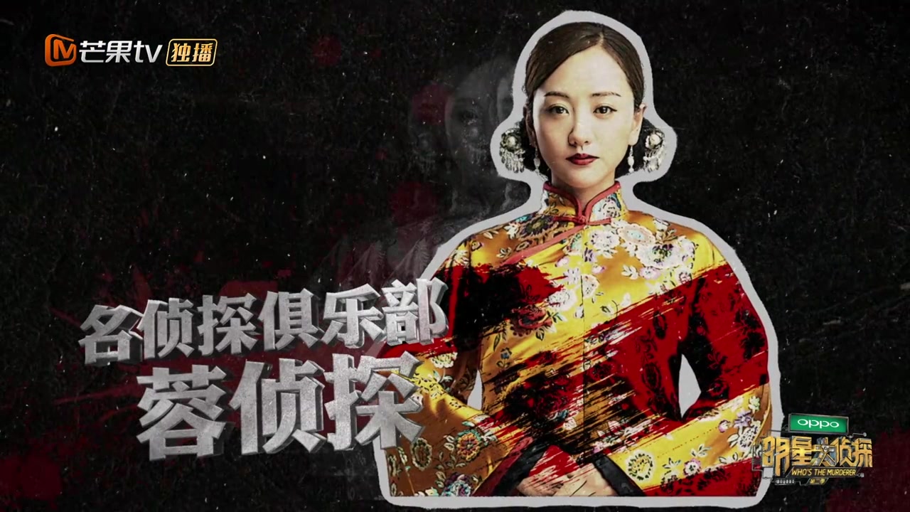 【明星大侦探】主题曲 无罪说 全员向混剪