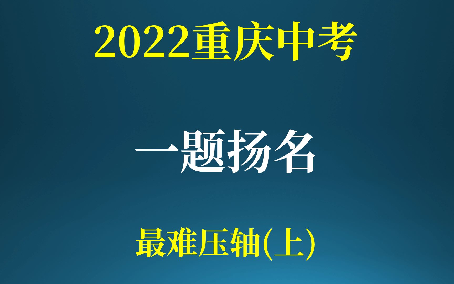 [图]重庆今年凭借一题扬名！今年最难中考压轴题！