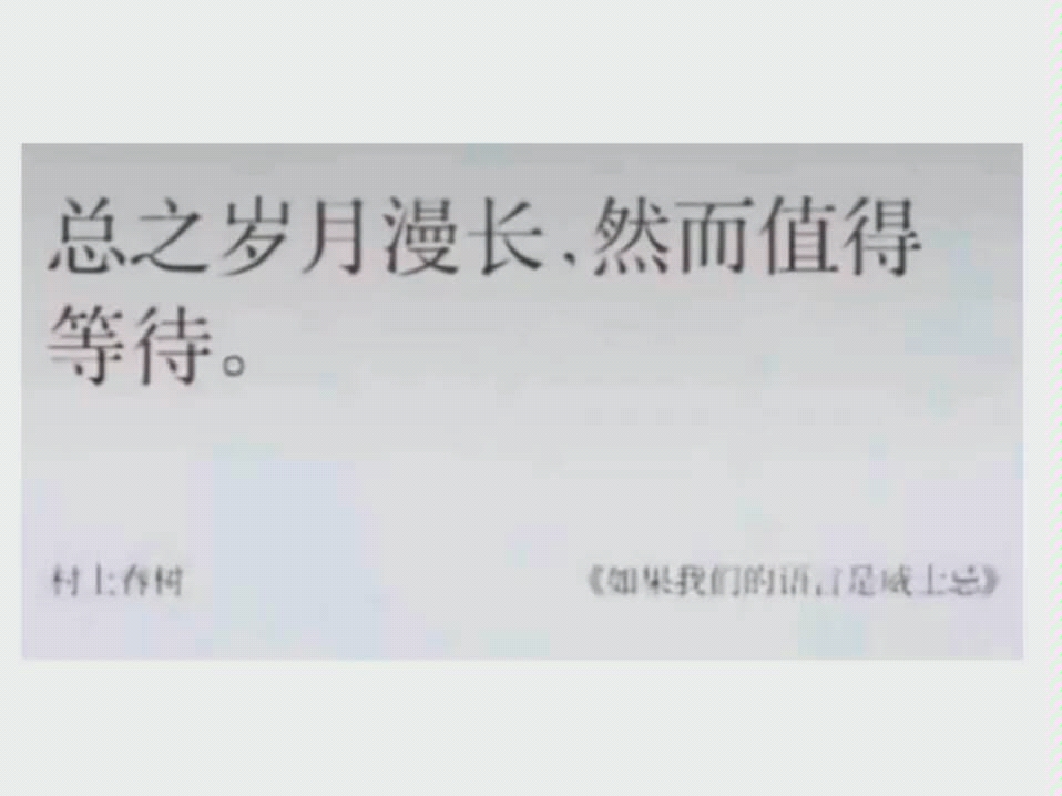 [图]【精选书摘】“总之岁月漫长，然而值得等待” 村上春树的游记《如果我们的语言是威士忌》译者:林少华