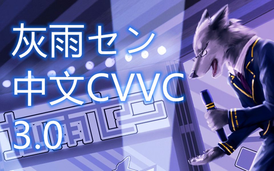 [图]【灰雨セン中文CVVC Ver3.0】荆棘鸟【UTAU音源配布】