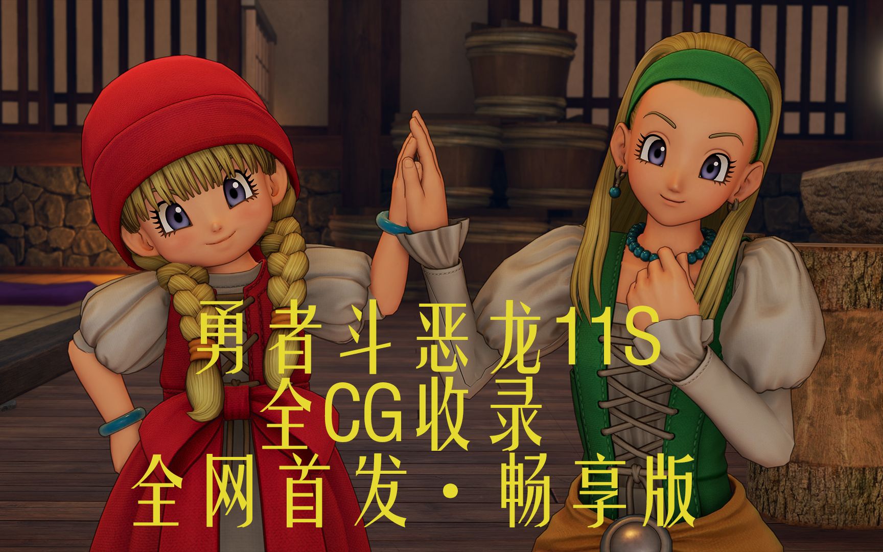 DQ11s公主之爱图片