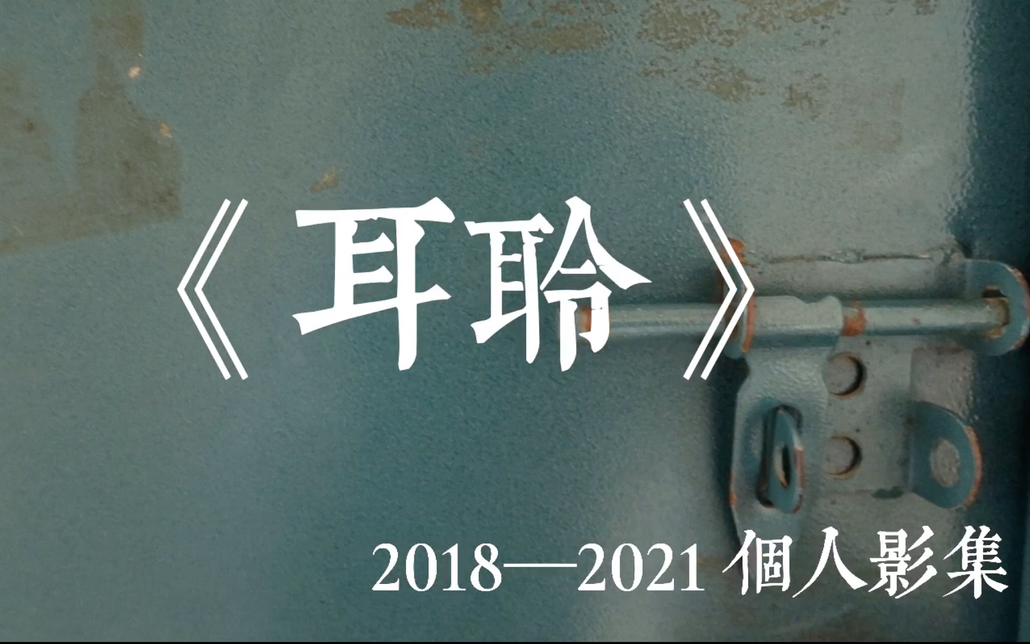 2018—2021个人胶卷摄影集《耳聆》|乱七八糟的静物/乱七八糟的扫街/乱七八糟的时间线哔哩哔哩bilibili