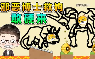 Download Video: 邪恶博士登场，率领方舟恐龙来救狗，我看哪只蜜蜂敢硬来！