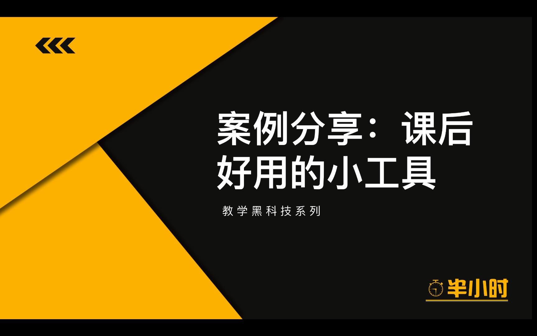 【教学黑科技系列】案例分享:课后好用的小工具哔哩哔哩bilibili