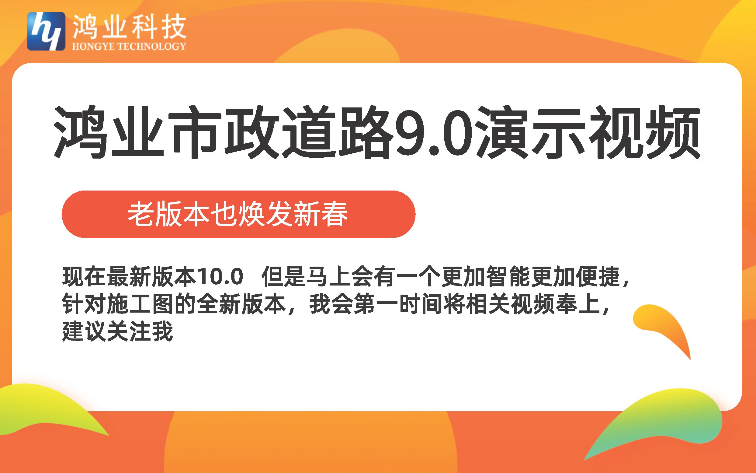 [图]老版本也有强大活力！！！鸿业市政道路9.0视频教程！！！