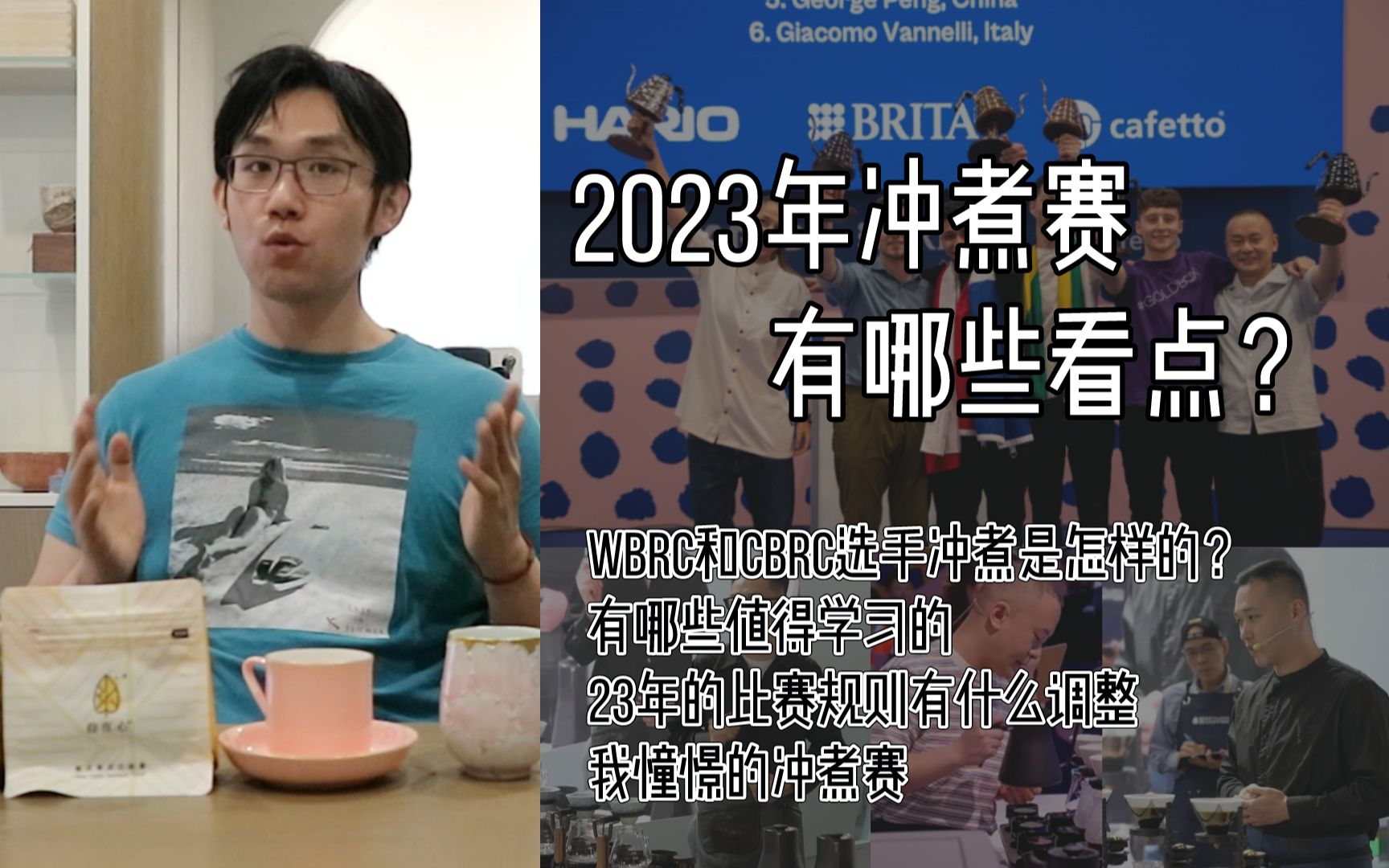 【手冲】冠军冲的咖啡是怎样的?聊聊23年的WBrC与CBrC有哪些值得我们学习的地方?新规则,新趋势哔哩哔哩bilibili