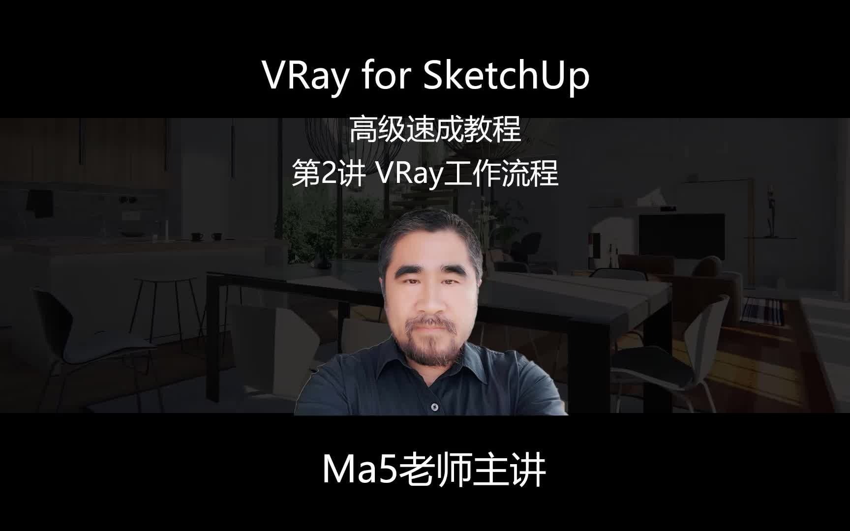 VRay 5.1 SketchUp高级速成教程|第2讲 VRay的工作流程Ma5老师主讲哔哩哔哩bilibili