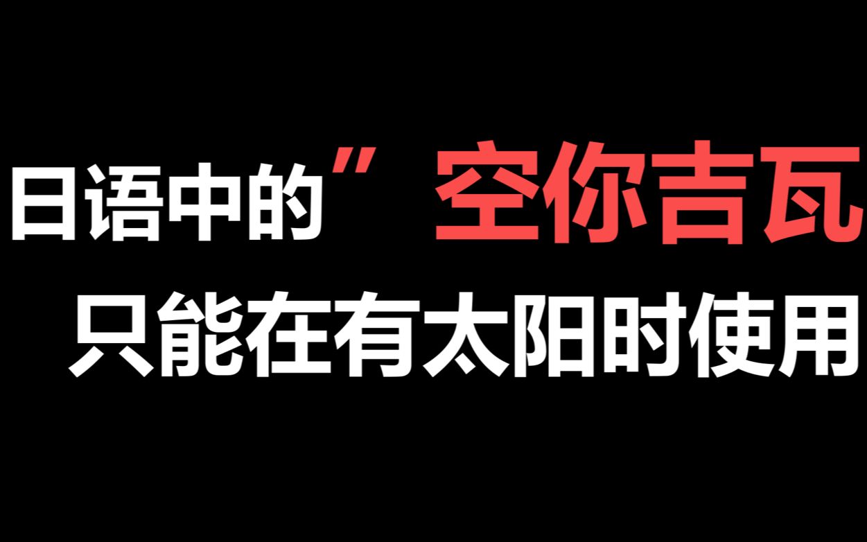 日语打招呼空你吉瓦只能在有太阳的时候才能使用??哔哩哔哩bilibili