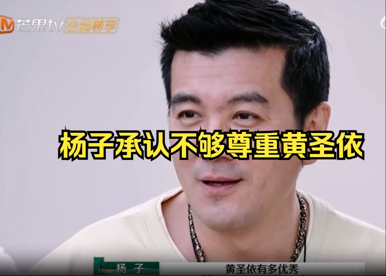 杨子承认不够尊重黄圣依哔哩哔哩bilibili